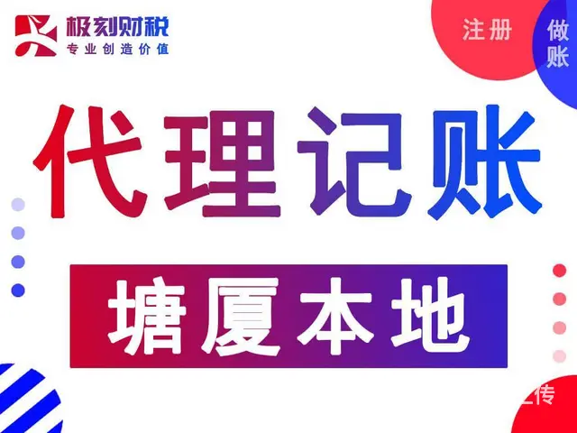 塘厦镇财税代理 - 图片 1