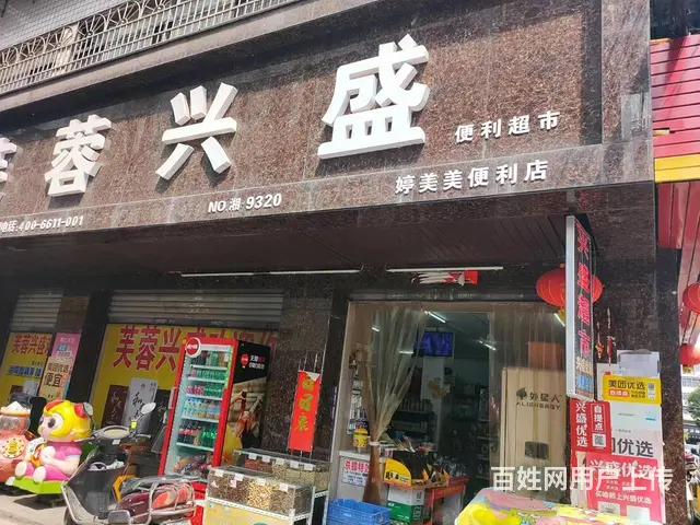 （老板本人）马王堆大型成熟小区内芙蓉兴盛便利店转让 - 图片 1