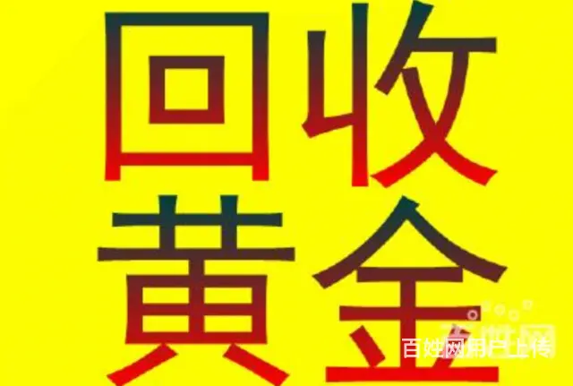 兴平黄金回收多少钱 哪里有回收黄金 - 图片 1