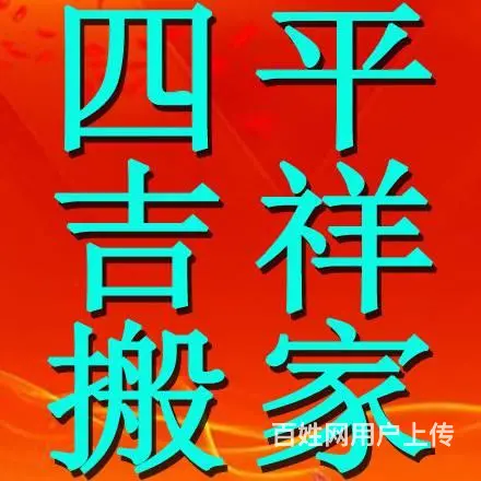 居民搬家 公司搬迁 长短途运输 学生搬家 价格优惠 - 图片 7