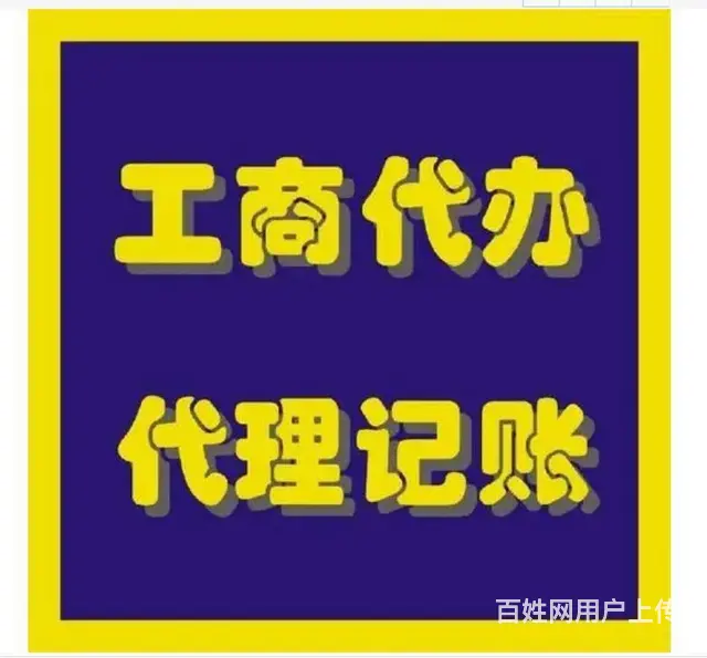 专业代理记账 - 图片
