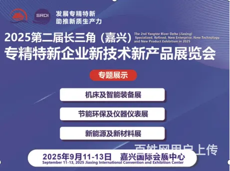 2025第二届长三角（嘉兴）专精特新企业节能环保及 - 图片