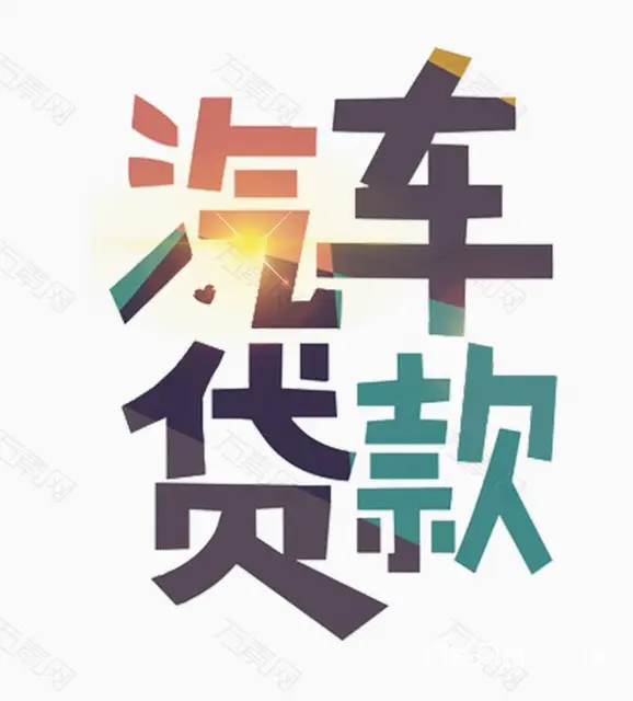 徐州哪里有车辆抵押贷款服务公司，正规贷款 - 图片 4