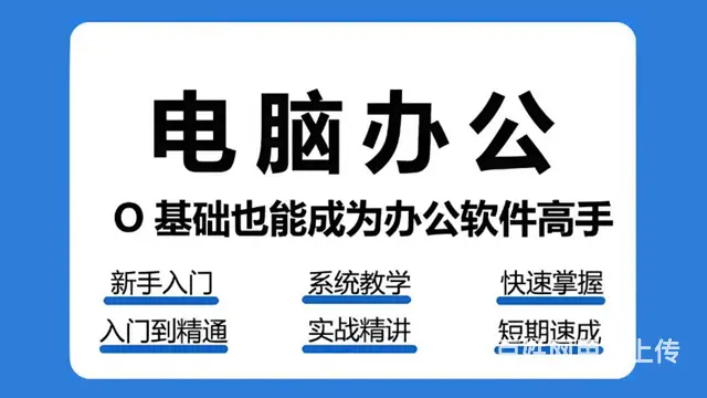赤峰办公软件速成班｜零基础30天变身职场精英 - 图片 2