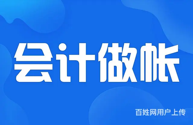 长兴地区公司记账报税，税务咨询，财会外派 - 图片 5