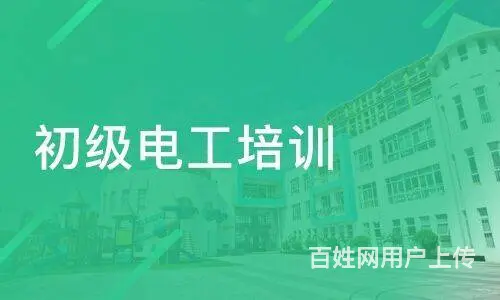 常州哪有低压电工证培训学校 - 图片 2
