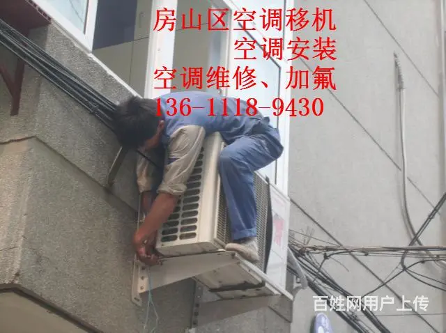 北京房山区十渡安装维修移机空调电话一流品质服务 - 图片 2