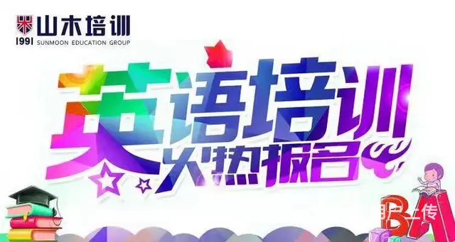 周村步行街附近外语学习小语种英语培训四六级高考入门 - 图片 2