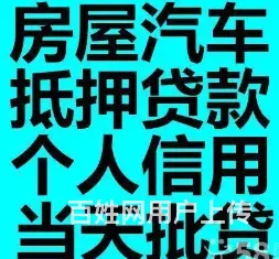 银行无抵押贷款 全国可做 额度高 利率低 现场放款 - 图片 2