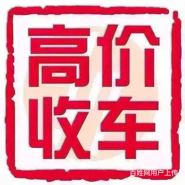 本人常年高价收车，大，中，小各类车型各种收车 - 图片