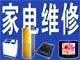 沈阳家电维修-本部经营范围：   专修：索尼、三 - 图片