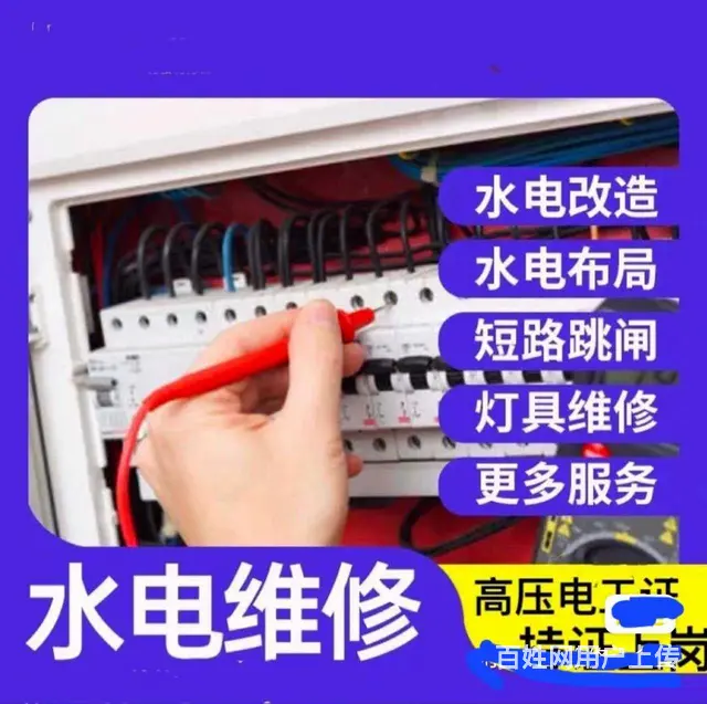 于洪新城《电工~水暖工》维修、安装 - 图片 1