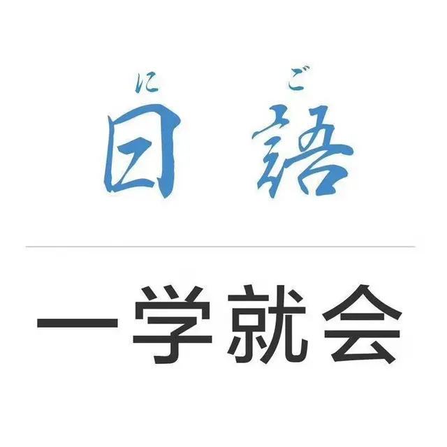 靖江日语零基础培训、靖江学日语哪家好 - 图片