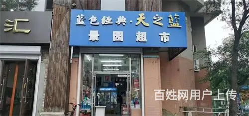昌邑区鸿博景园南门超市出兑 - 图片 1