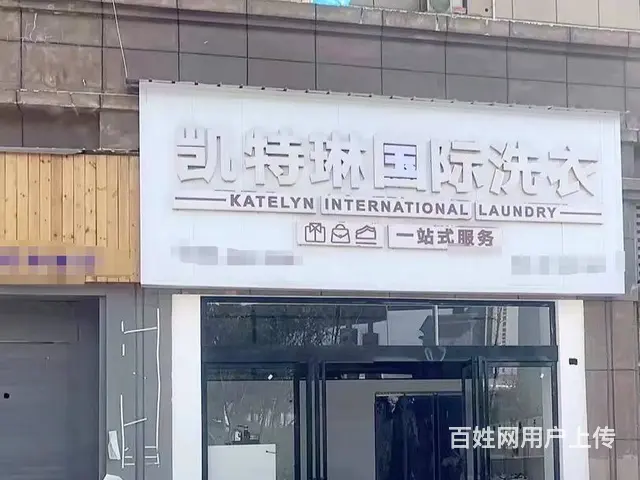 （老板本人）宁乡城区高档小区的品牌连锁干洗店低价转让5567 - 图片 1