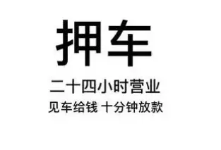 有车辆绿本怎么贷款吗 不押车 额度高 不电审秒到账 - 图片 3