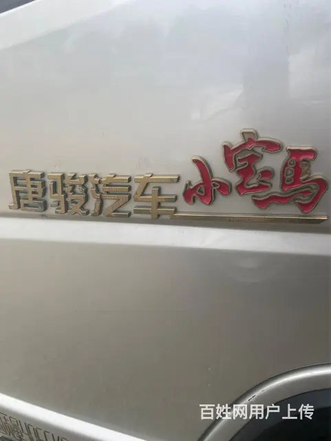 唐骏小宝马双排国五个人一手 - 图片 6