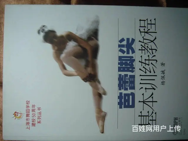舞蹈训练系列书 非常实用  新的闲置   低价转让 - 图片 5