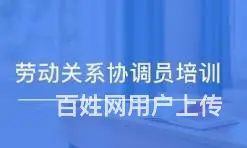 苏州吴中清树湾哪里有劳动协调员培训的 - 图片 3