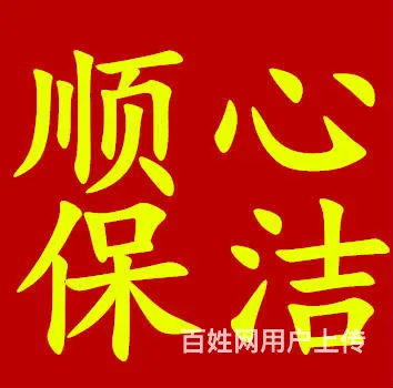 滨州顺心保洁服务部、地毯清洗、地暖清洗 - 图片