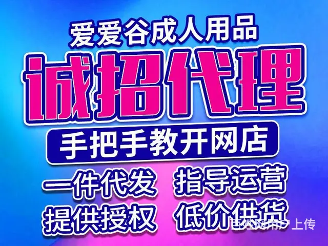 成人用品批发零售-实力商家.源头供货.利润可观 - 图片 1