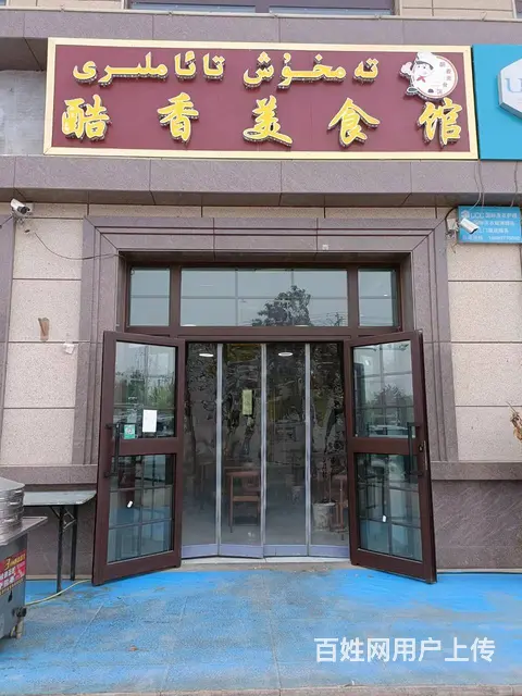 B个人一温宿观澜郡餐饮店转让 - 图片 1