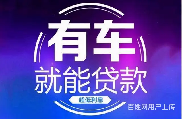 终于知道了广州车辆抵押贷款无套路 - 图片 1
