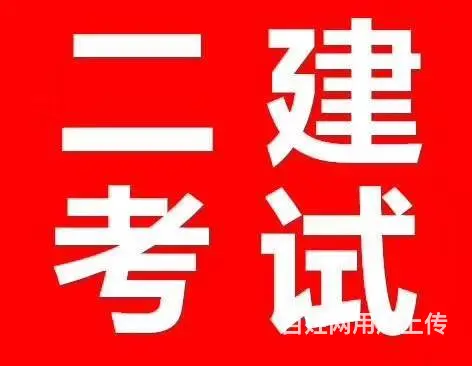 绍兴哪里可以考二级建造师 - 图片 1