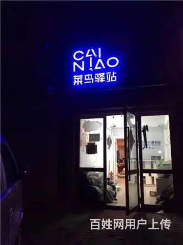 昌邑区中兴街伊利新居菜鸟驿站出兑 - 图片 5