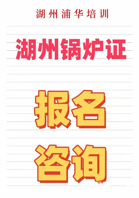 湖州康山叉车培训考证正在开班 - 图片 1