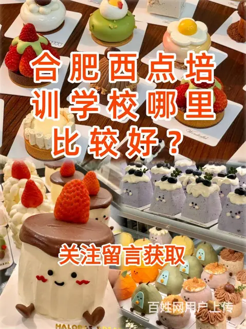合肥西点培训学校哪里比较好？合肥西点培训 - 图片