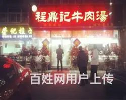 【程鼎记】淮南牛肉汤加盟培训 - 图片 1