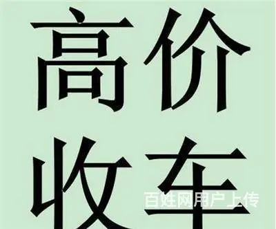 高价收车 现金求购各类二手车 上门评估 现场支付 - 图片 1