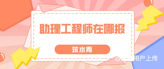 2023年宜昌助理工程师在哪里申报-周杰伦门票秒 - 图片