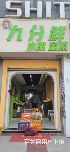七P 8430 九分鲜果蔬店,西宁城西西关大街九分 - 图片 1