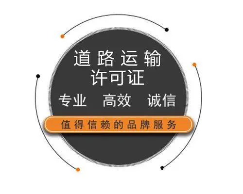 广州白云道路运输许可证、普通货物运输，大型物件运输 - 图片
