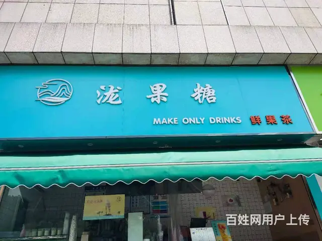 亚兴购物广场15平鲜果茶店转让 - 图片 1