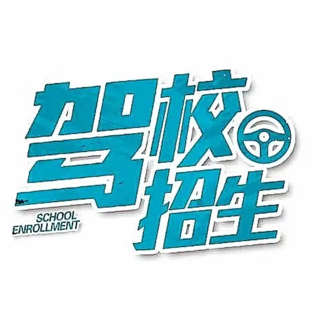 常州驾校 快捷   灵活上车 培训C1 C2 驾照 - 图片 1
