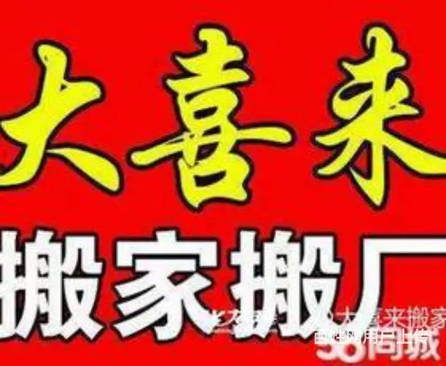 常州大喜来搬家公司 - 图片 1