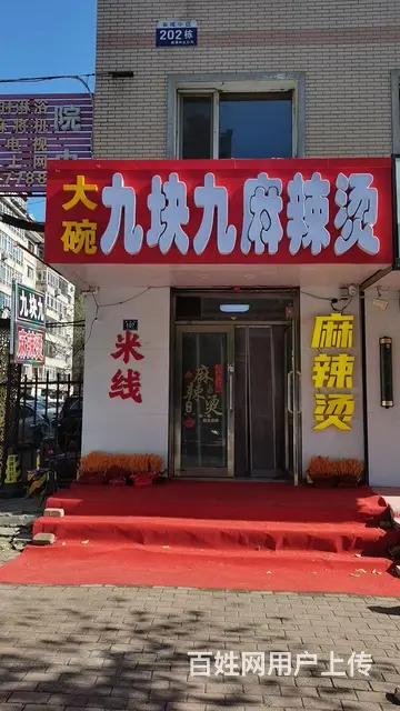 大碗九块九麻辣烫 - 图片 5