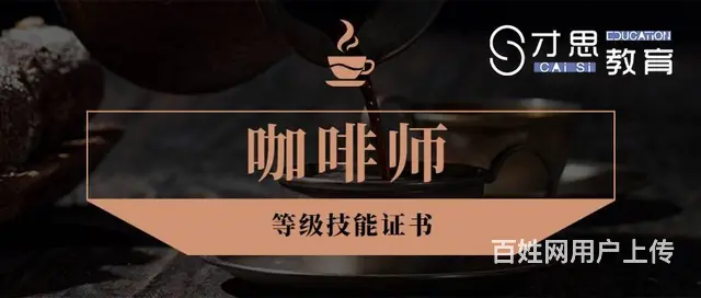 苏州咖啡师考级专业培训学校哪个比较好 - 图片 1