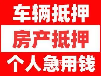 当天更新义乌正规车辆贷款+按揭车贷款一小时搞定 - 图片
