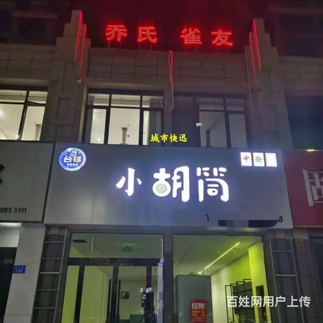 固镇尚达新天地南门棋牌台球厅转让 - 图片 1