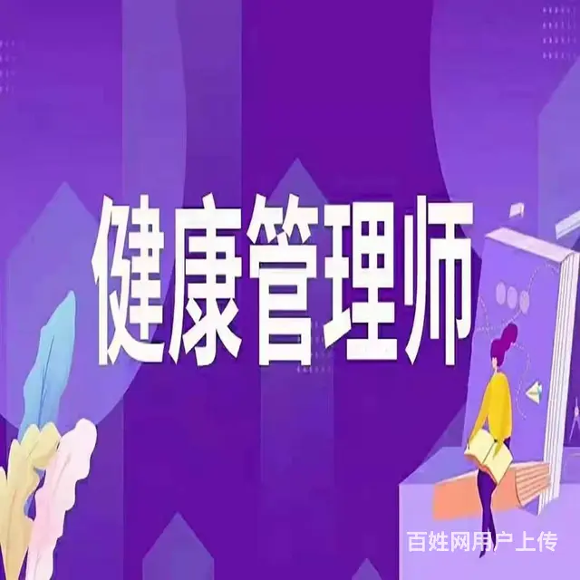 苏州通安望亭健康管理师报考条件健康管理师有补贴吗 - 图片 3
