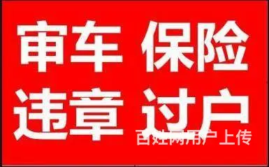 过户，年检，提档转入，代办保险 - 图片 2