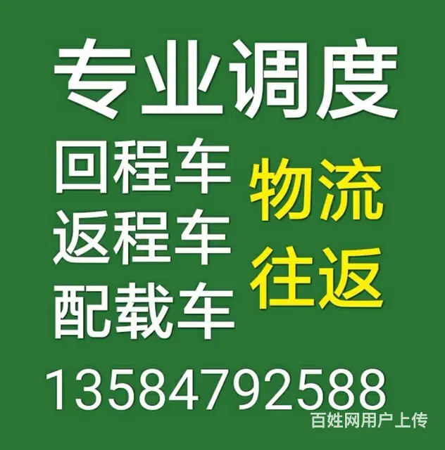 （盐城全境）专业调度，回程车，返程车，配载车 - 图片 2