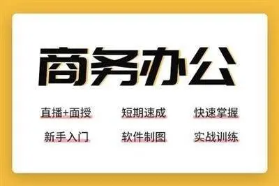 乌鲁木齐文员文职办公软件培训，广告平面设计培训 - 图片
