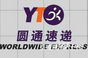 圆通快递 - 图片 2
