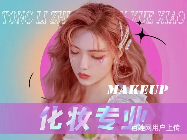 沈阳化妆培训学校/化妆学校/培训机构/沈阳化妆培训 - 图片 1