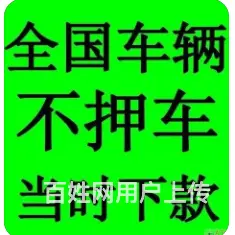 锦溪车子抵押贷款 征信不看 额度高 不电审直接放款 - 图片 2